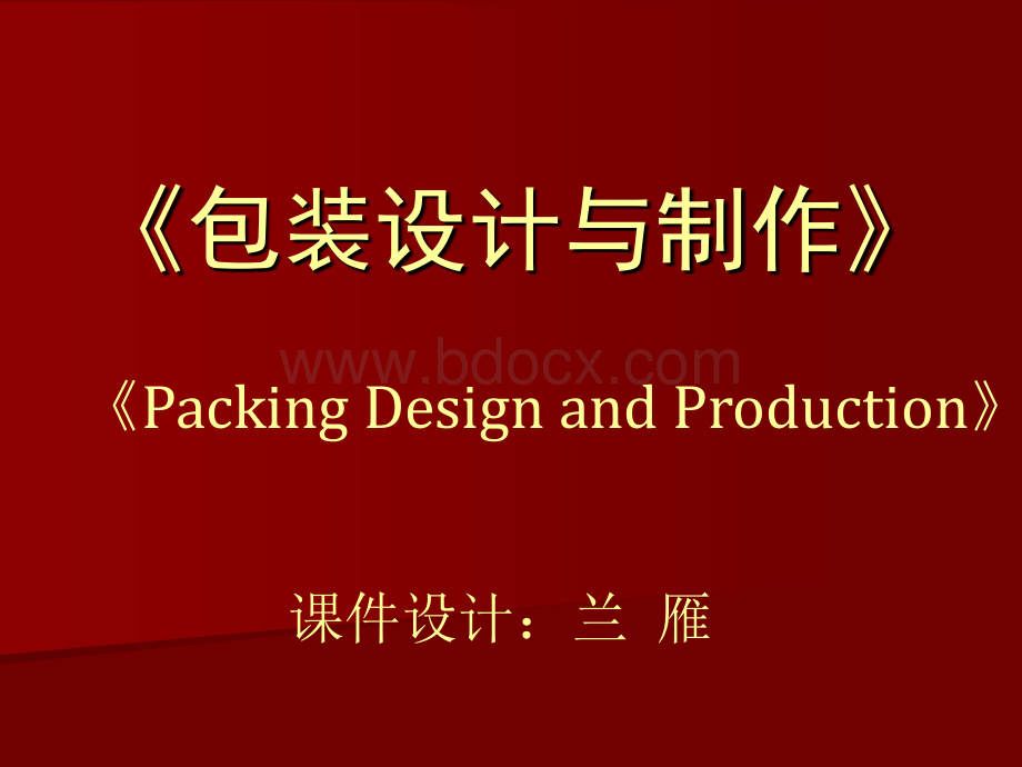 包装课件5.ppt_第1页