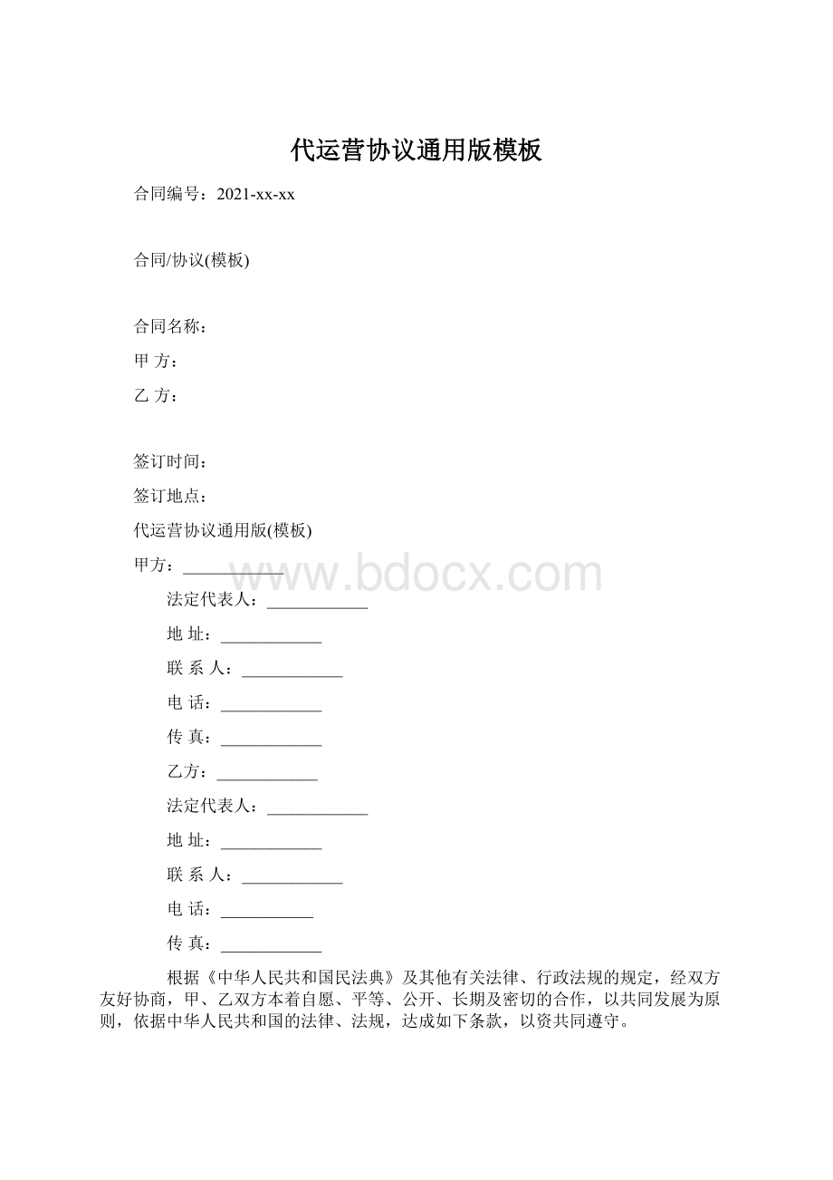 代运营协议通用版模板Word下载.docx