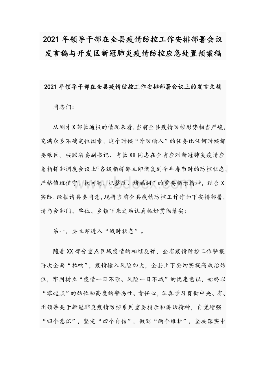 2021年领导干部在全县疫情防控工作安排部署会议发言稿与开发区新冠肺炎疫情防控应急处置预案稿.docx_第1页