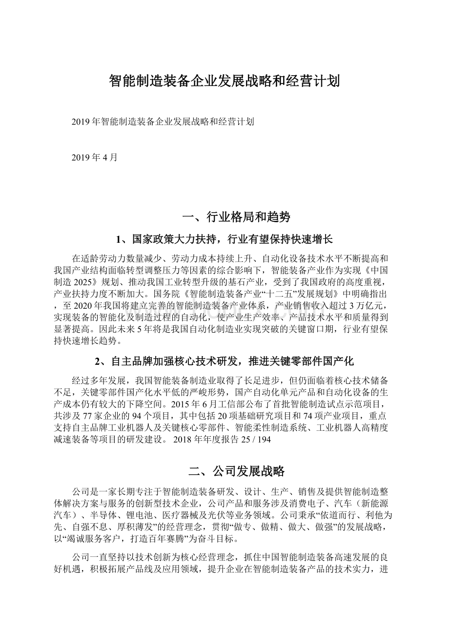 智能制造装备企业发展战略和经营计划Word格式文档下载.docx_第1页