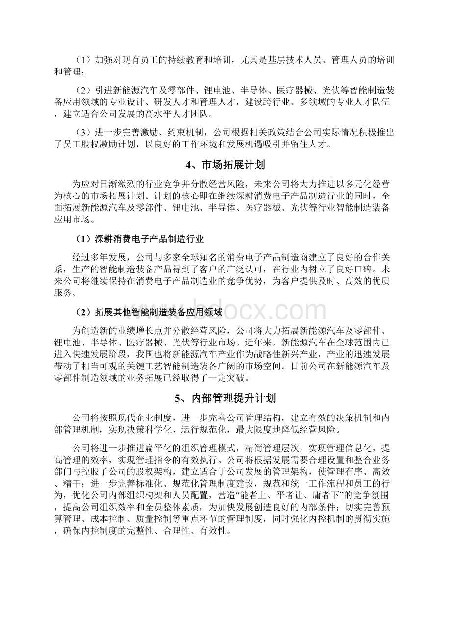 智能制造装备企业发展战略和经营计划Word格式文档下载.docx_第3页