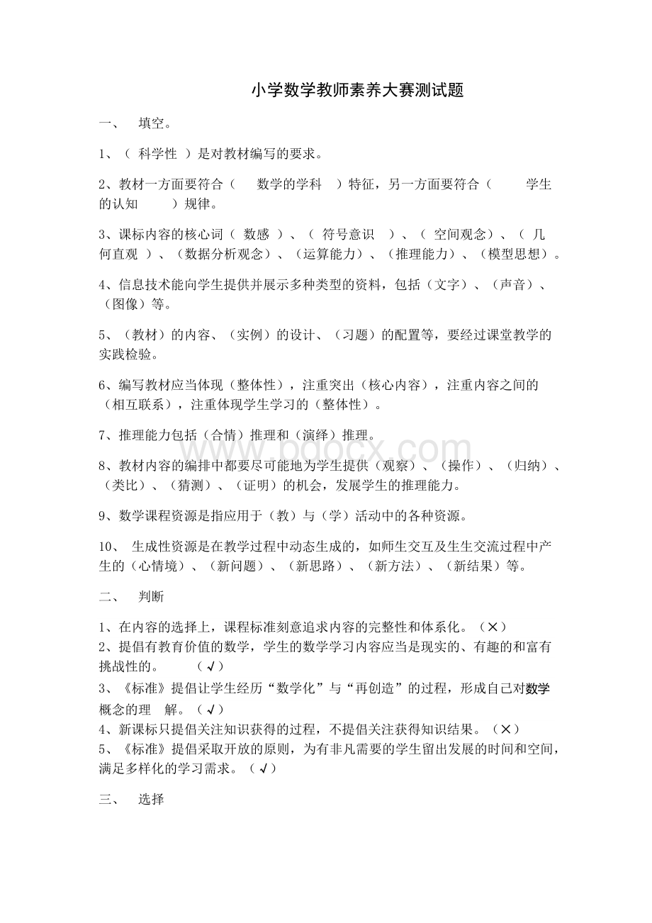 小学数学教师素养大赛测试题Word格式文档下载.docx