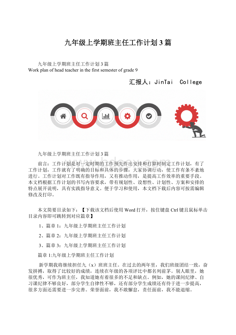 九年级上学期班主任工作计划3篇.docx