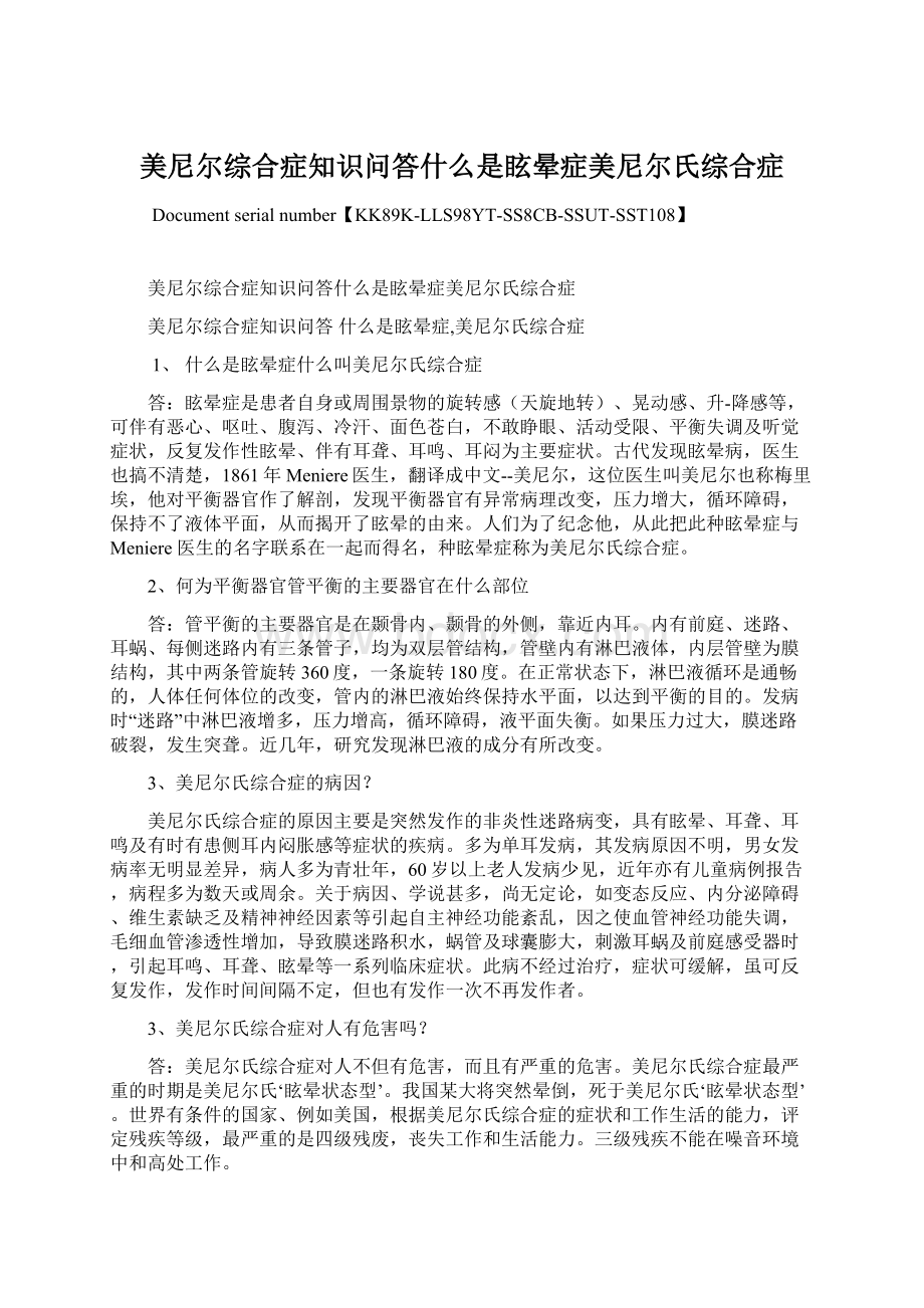 美尼尔综合症知识问答什么是眩晕症美尼尔氏综合症.docx_第1页