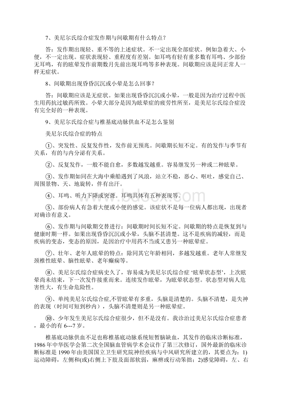 美尼尔综合症知识问答什么是眩晕症美尼尔氏综合症.docx_第3页