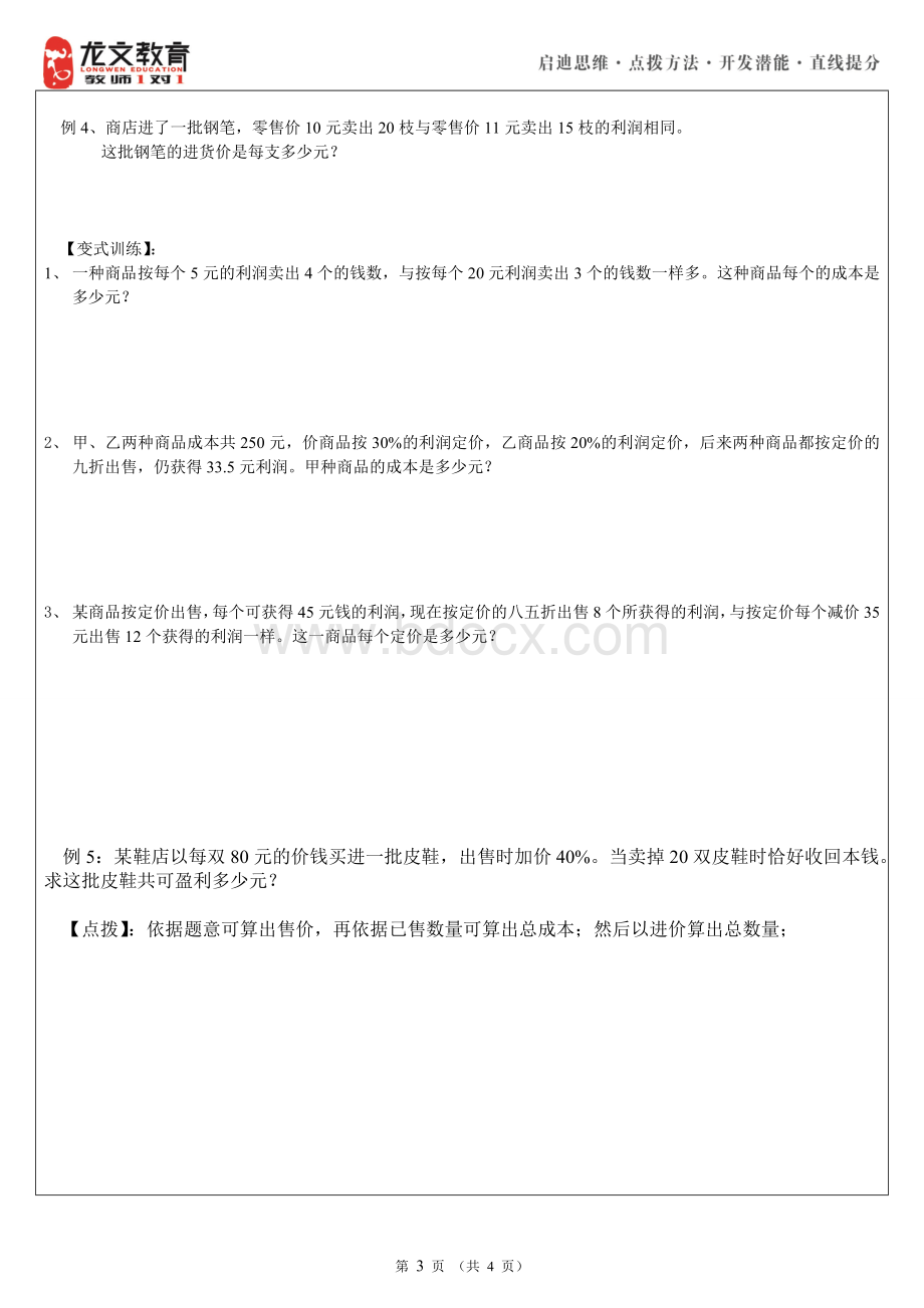 小升初应用题专题训练之利润问题Word格式文档下载.doc_第3页