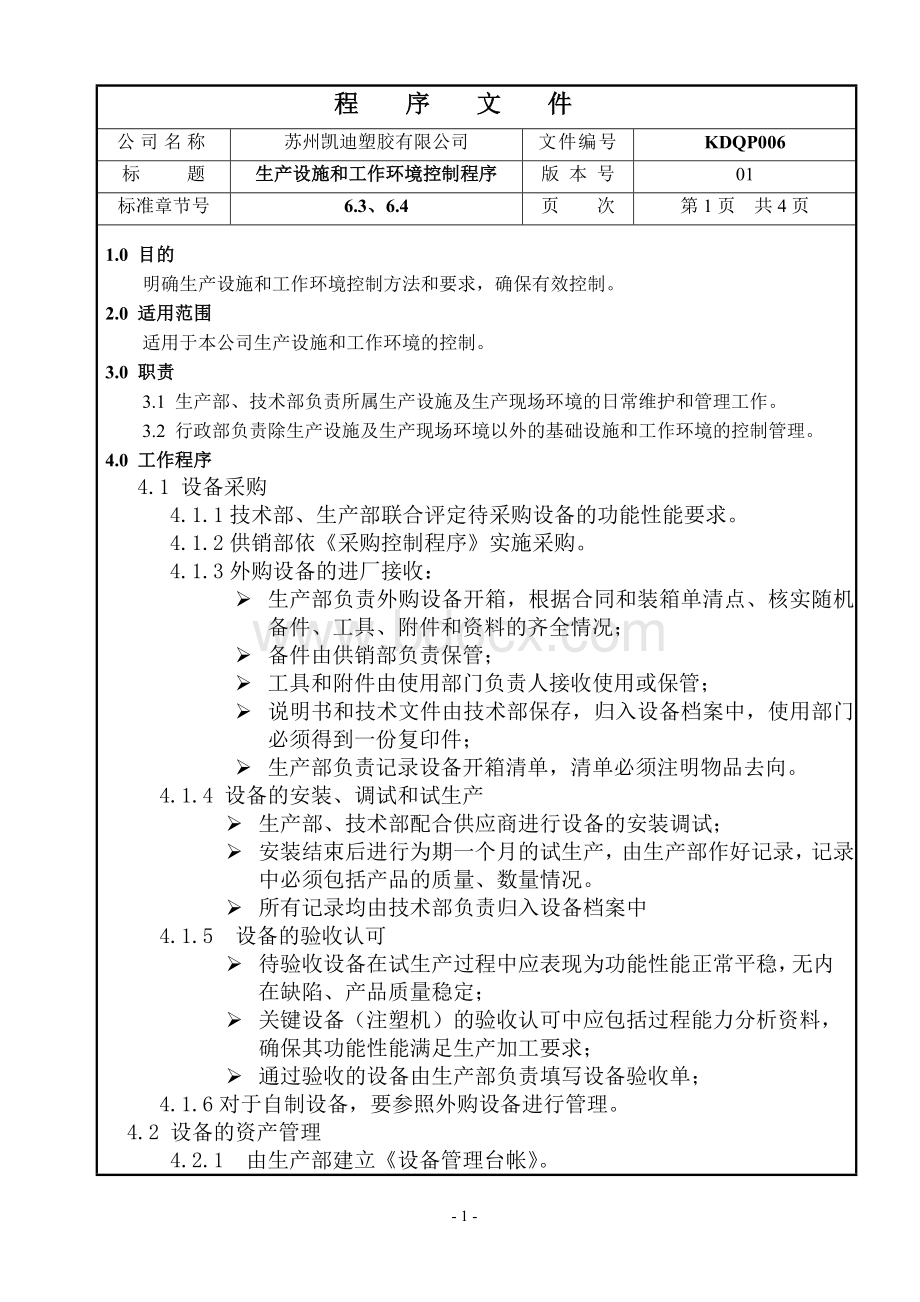 006生产设施和工作环境控制Word文档格式.doc_第1页