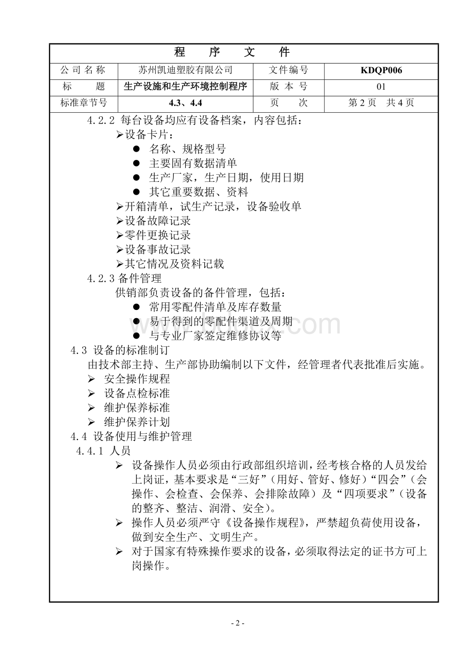 006生产设施和工作环境控制Word文档格式.doc_第2页