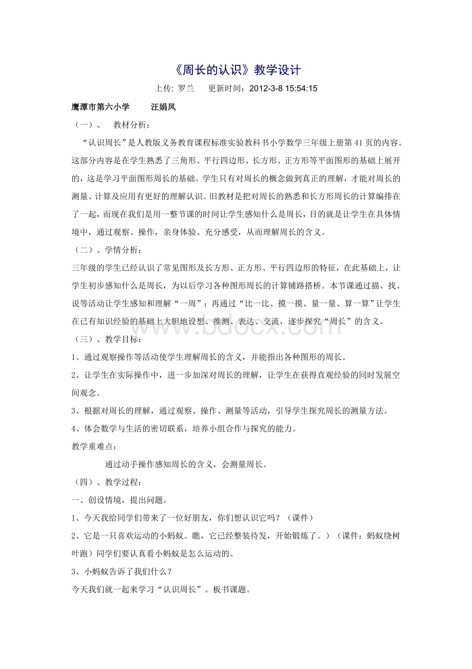 周长的认识公开课教案Word文档格式.doc_第1页