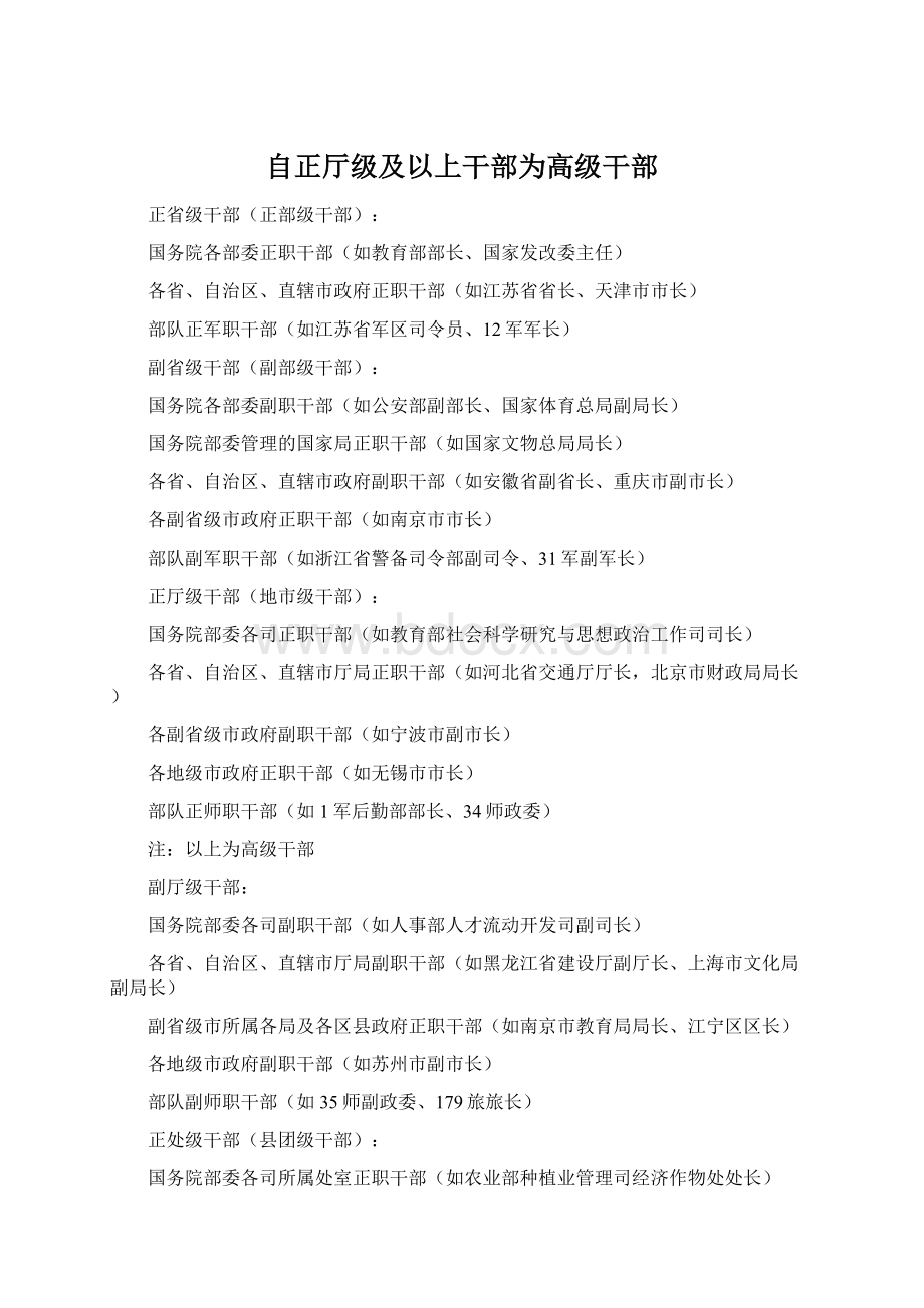 自正厅级及以上干部为高级干部.docx