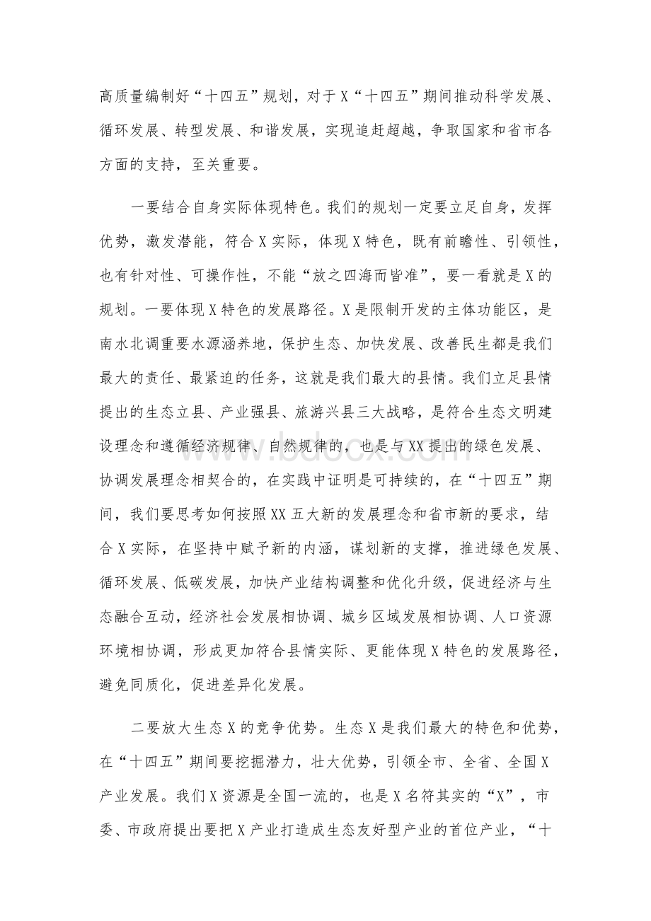 2020年在全县某领导“十四五”规划编制工作推进会讲话稿2份合编.docx_第2页