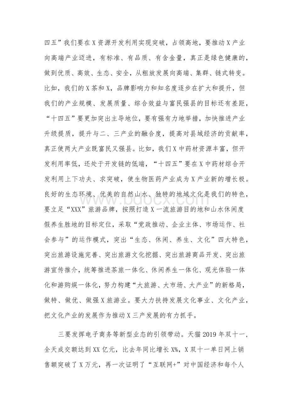 2020年在全县某领导“十四五”规划编制工作推进会讲话稿2份合编.docx_第3页