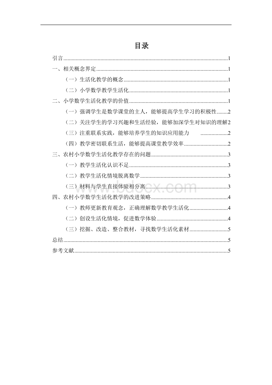 农村小学数学生活化教学策略的研究与实践Word格式文档下载.docx_第2页