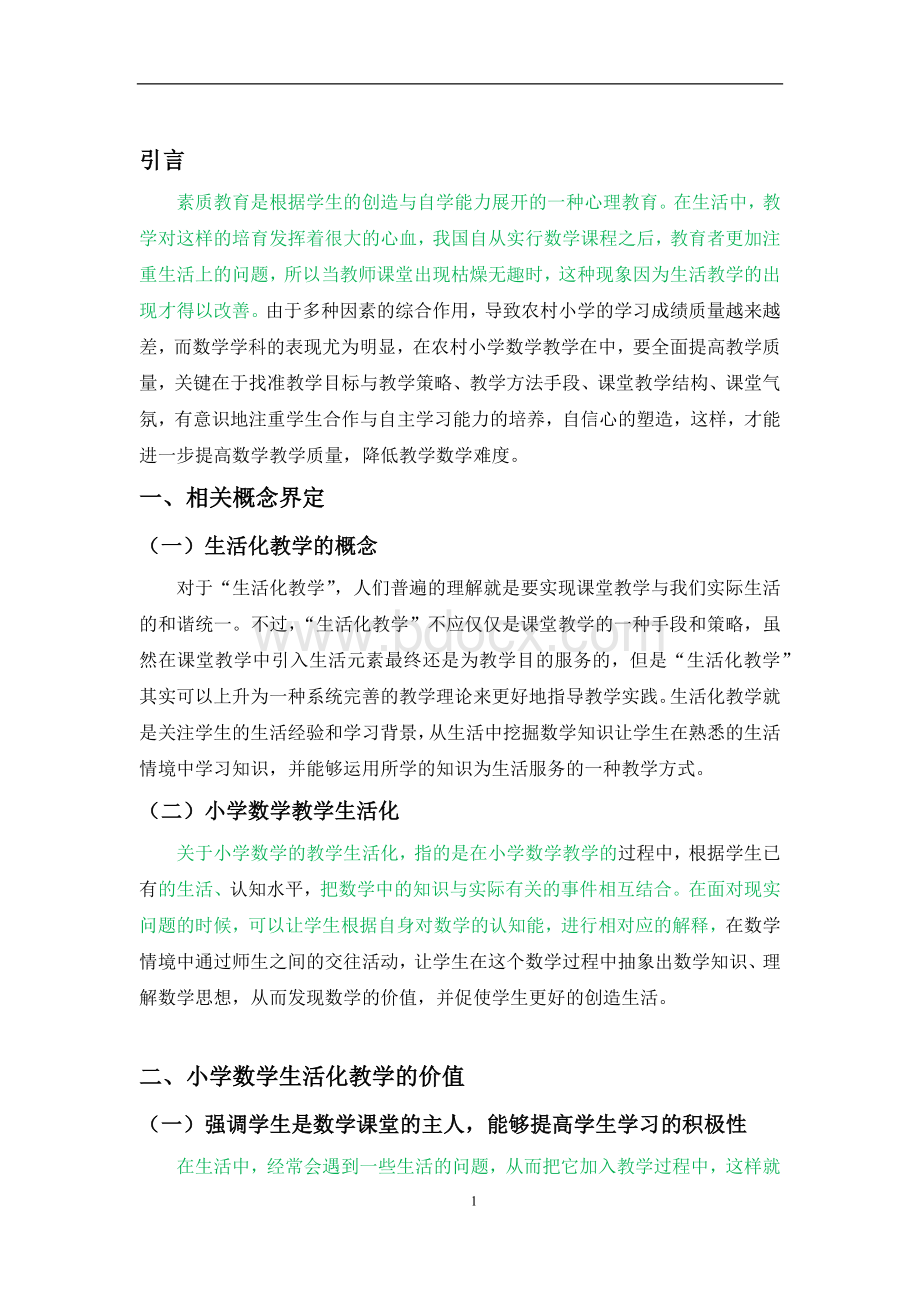 农村小学数学生活化教学策略的研究与实践Word格式文档下载.docx_第3页