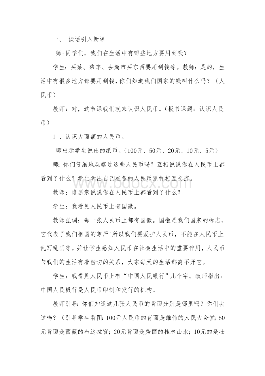 人教版一年级数学下册《人民币》渗透法制教育教学设计.doc_第2页