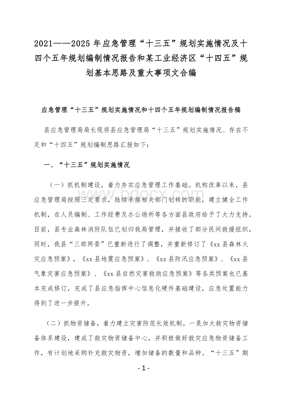 2021——2025年应急管理“十三五”规划实施情况及十四个五年规划编制情况报告和某工业经济区“十四五”规划基本思路及重大事项文合编Word下载.docx