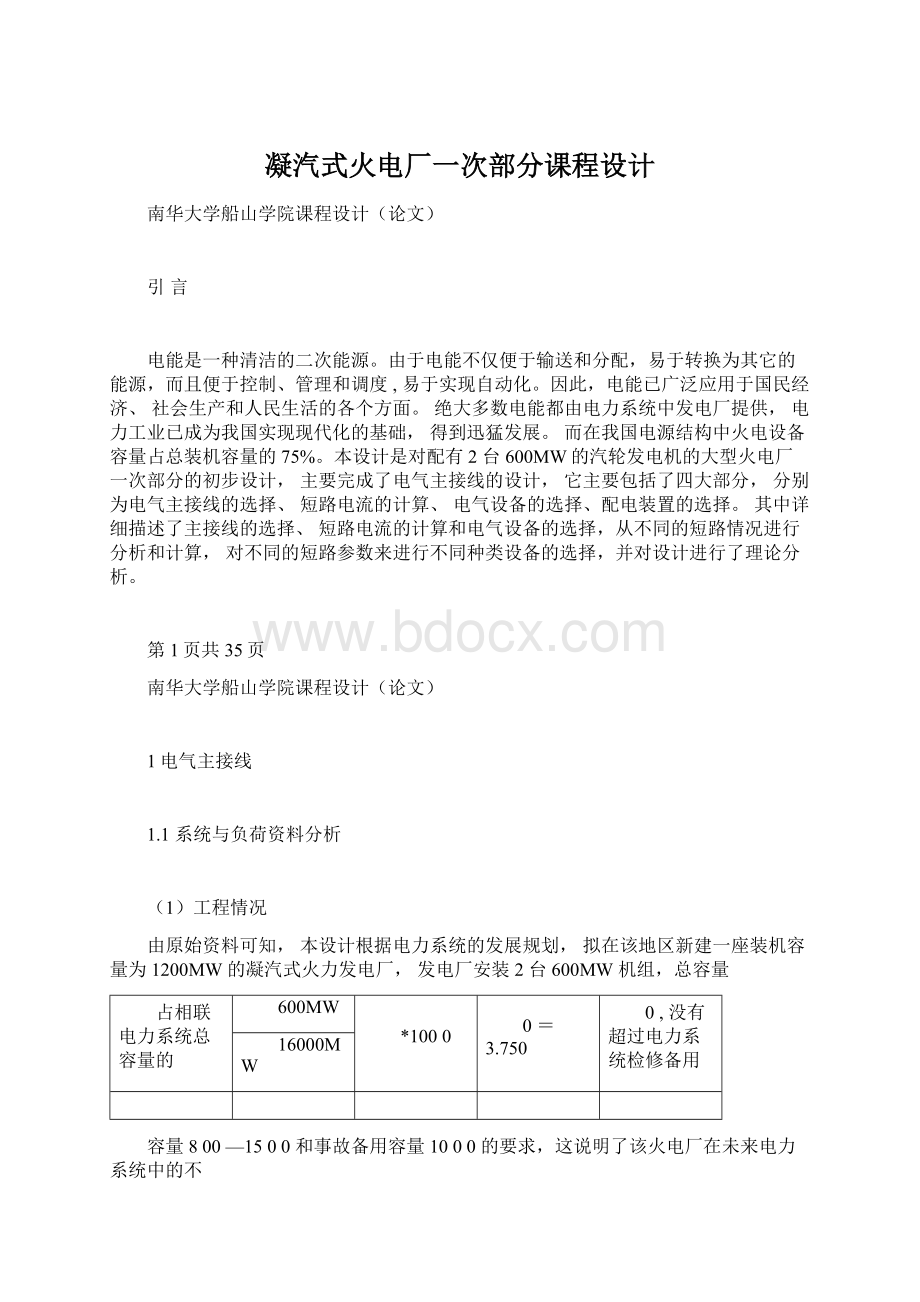 凝汽式火电厂一次部分课程设计Word下载.docx_第1页