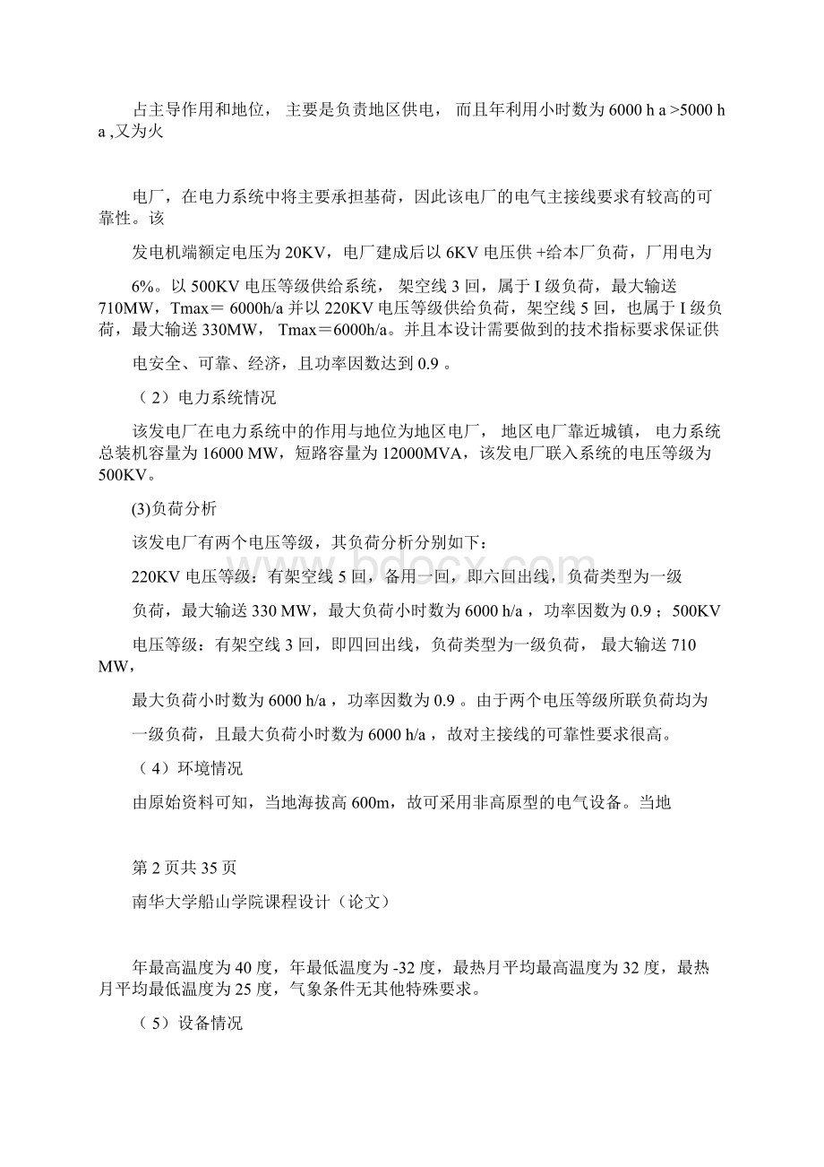 凝汽式火电厂一次部分课程设计Word下载.docx_第2页