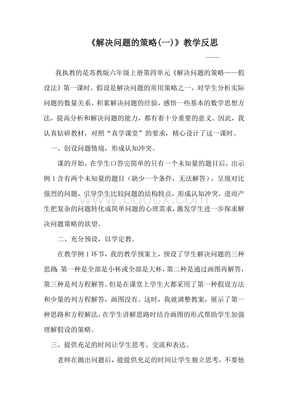 《解决问题的策略(一)》教学反思Word文档下载推荐.docx