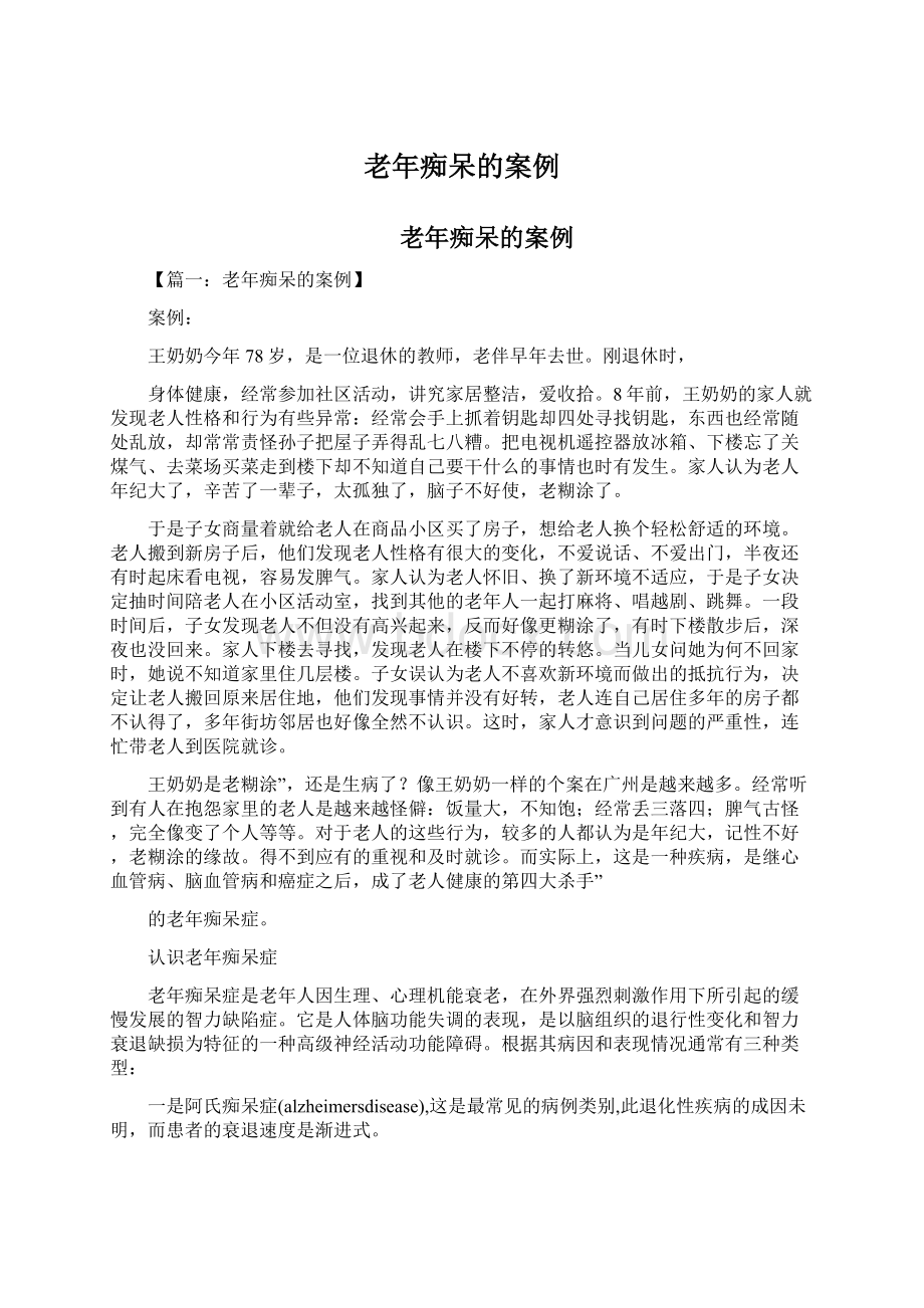 老年痴呆的案例文档格式.docx_第1页