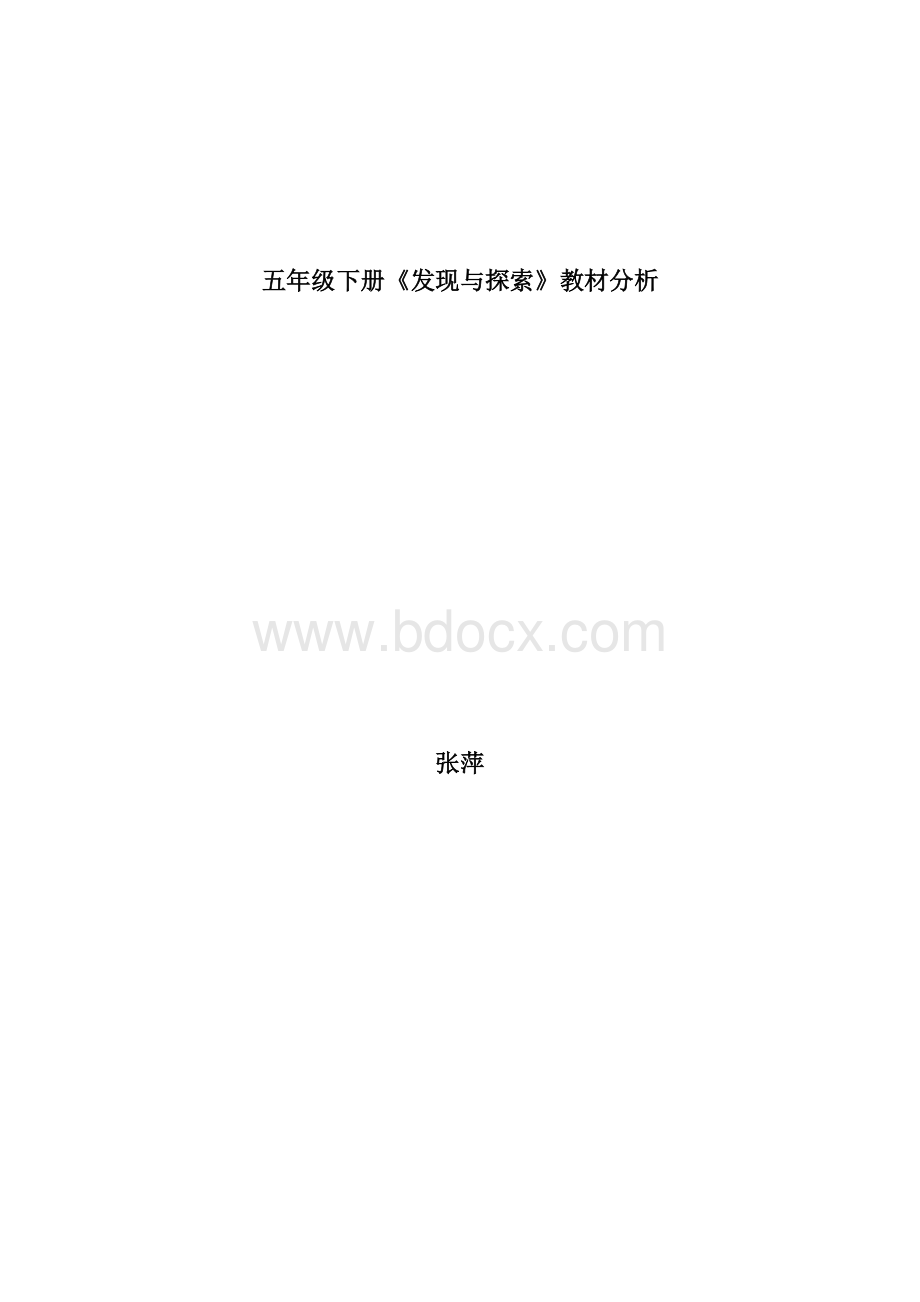 五年级下册《发现与探索》教材分析Word格式.doc_第1页