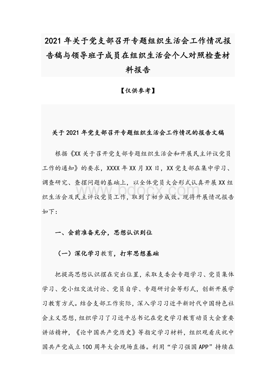 2021年关于党支部召开专题组织生活会工作情况报告稿与领导班子成员在组织生活会个人对照检查材料报告.docx_第1页