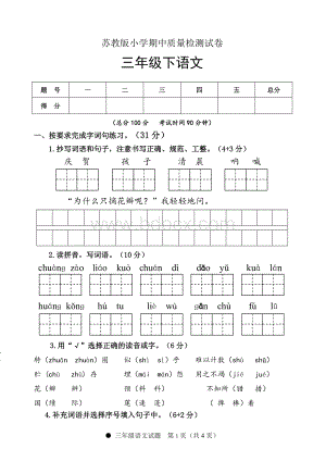 苏教版三年级语文下册期中测试卷与答案.doc