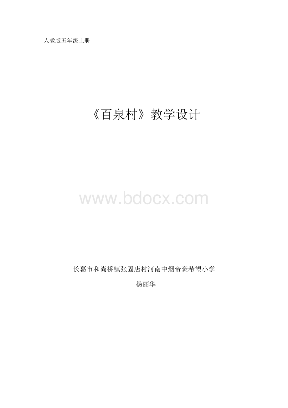 百泉村教案设计Word文档格式.doc