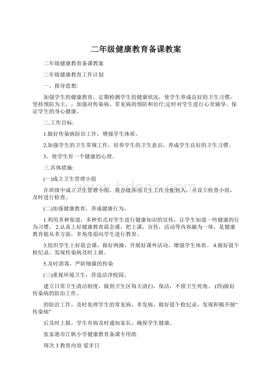 二年级健康教育备课教案.docx_第1页