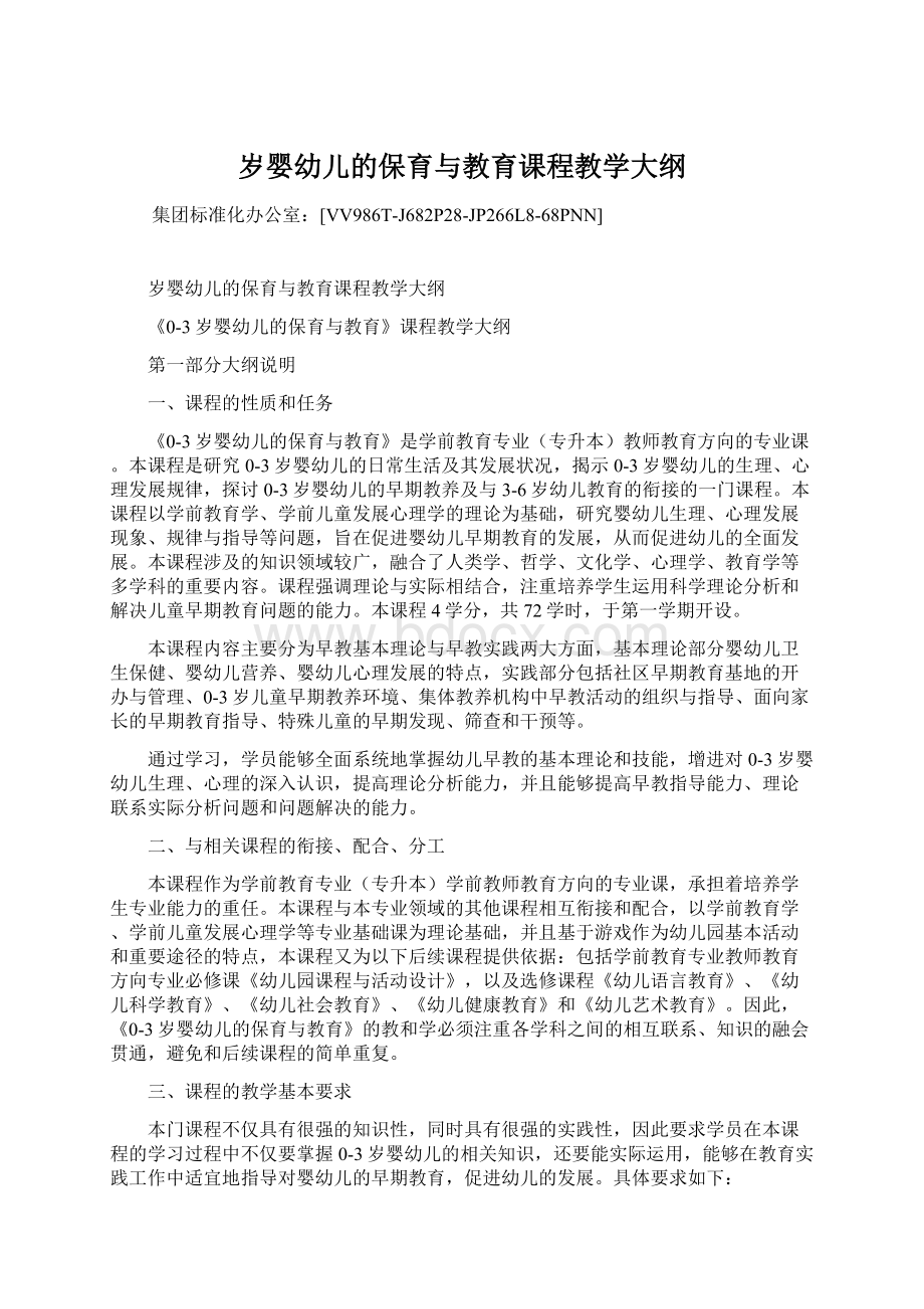 岁婴幼儿的保育与教育课程教学大纲.docx