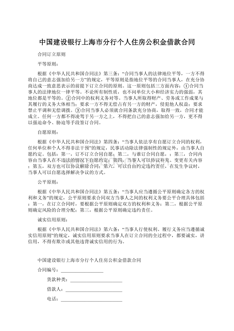 中国建设银行上海市分行个人住房公积金借款合同Word文档下载推荐.docx_第1页