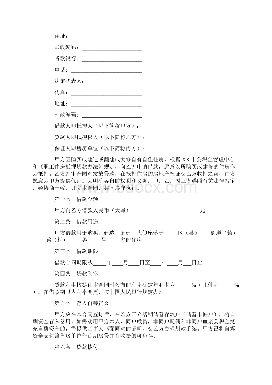 中国建设银行上海市分行个人住房公积金借款合同Word文档下载推荐.docx_第2页