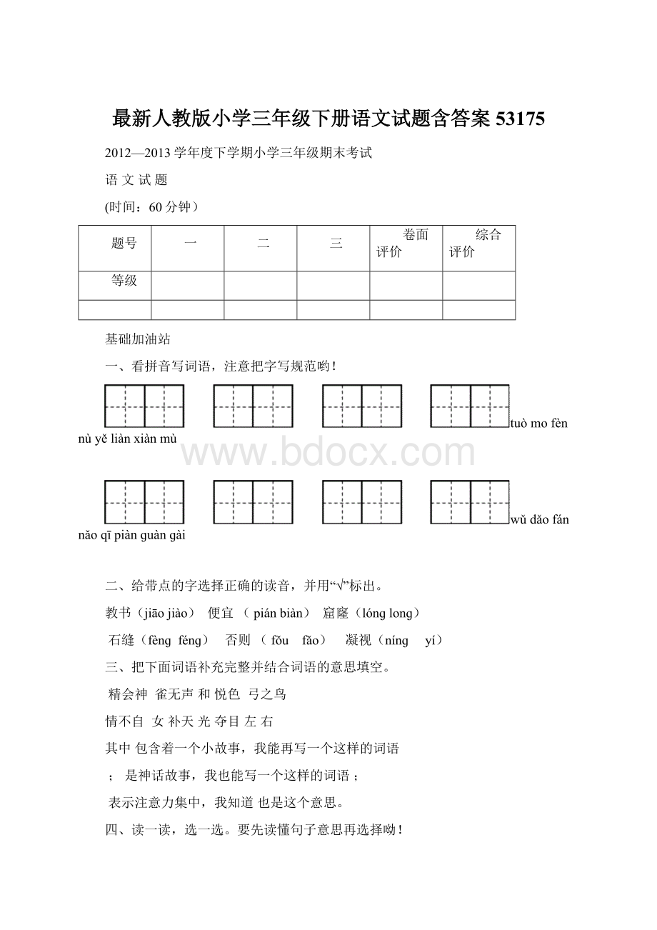 最新人教版小学三年级下册语文试题含答案53175.docx