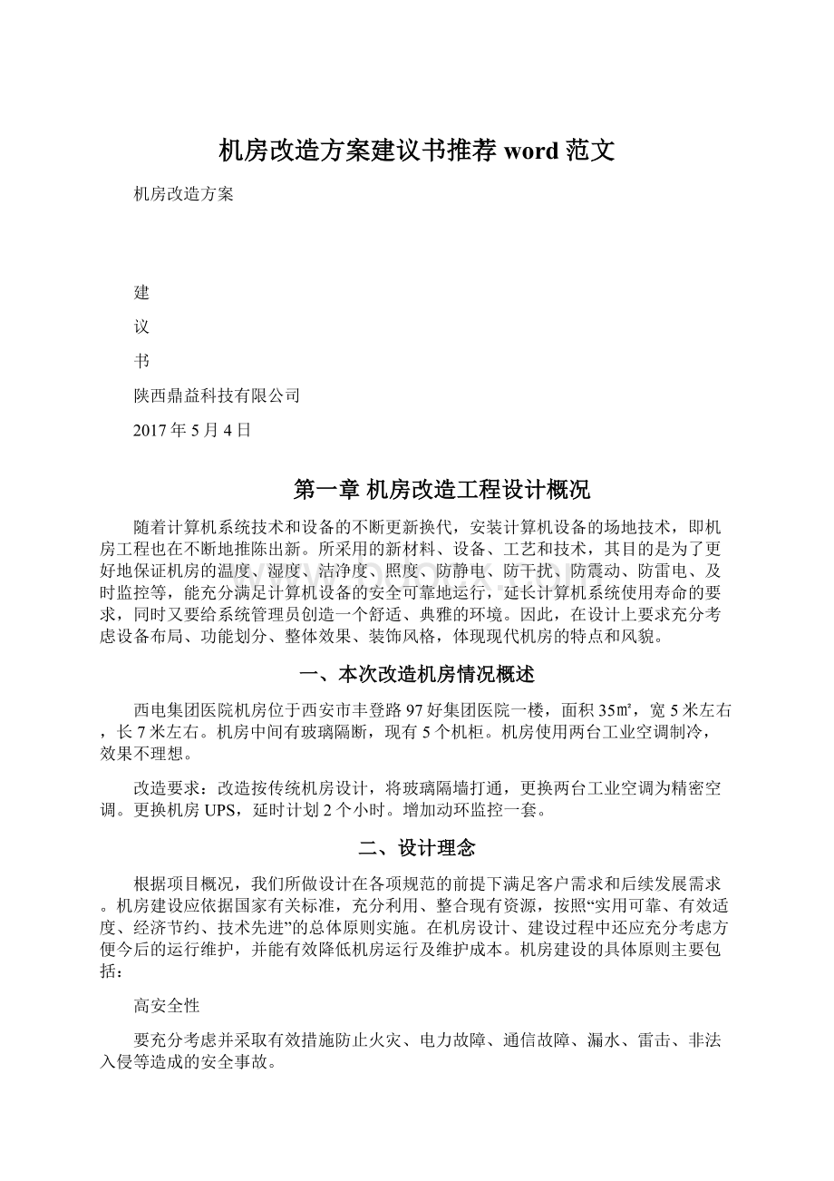 机房改造方案建议书推荐word范文.docx