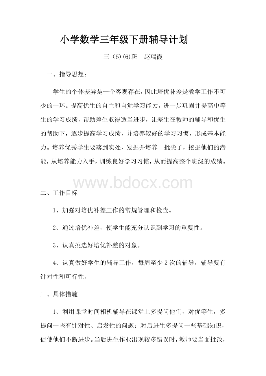 数学三年级下册数学辅导计划Word格式文档下载.docx