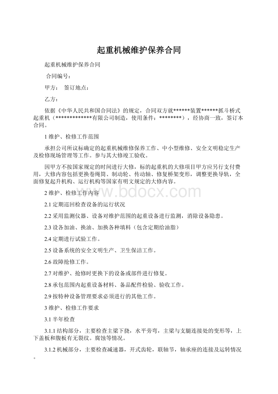 起重机械维护保养合同Word下载.docx