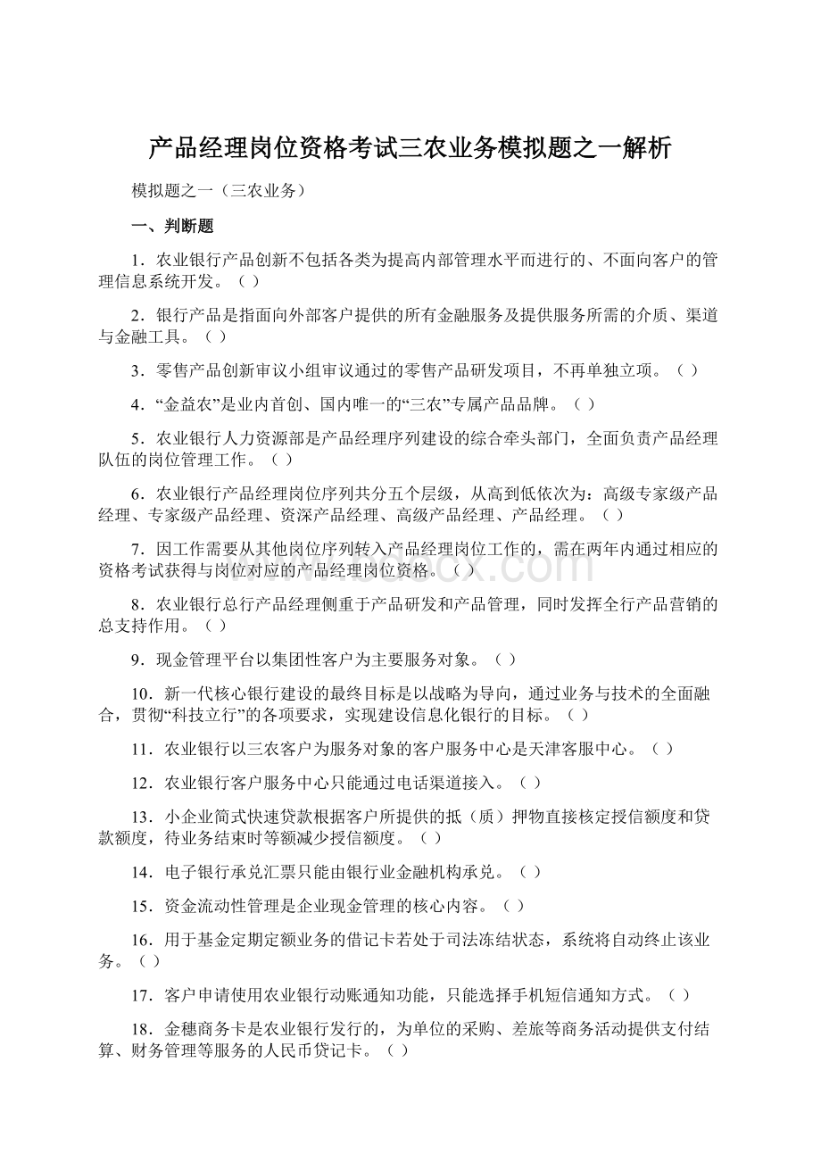 产品经理岗位资格考试三农业务模拟题之一解析.docx