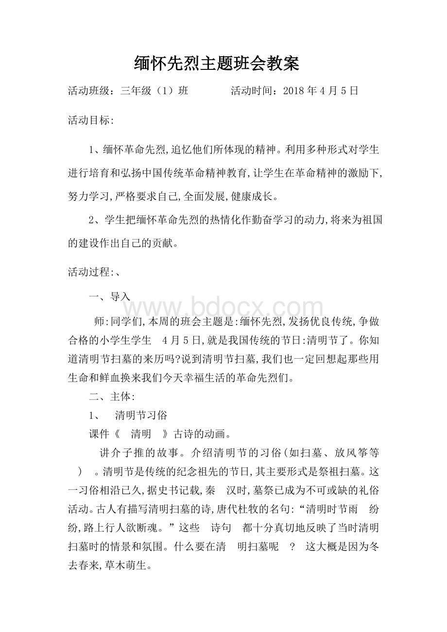 缅怀先烈主题班会教案Word格式.docx_第1页