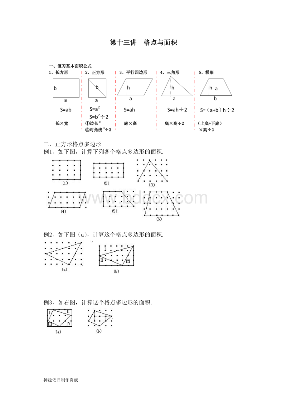 小学四年级格点与面积讲义.doc_第1页