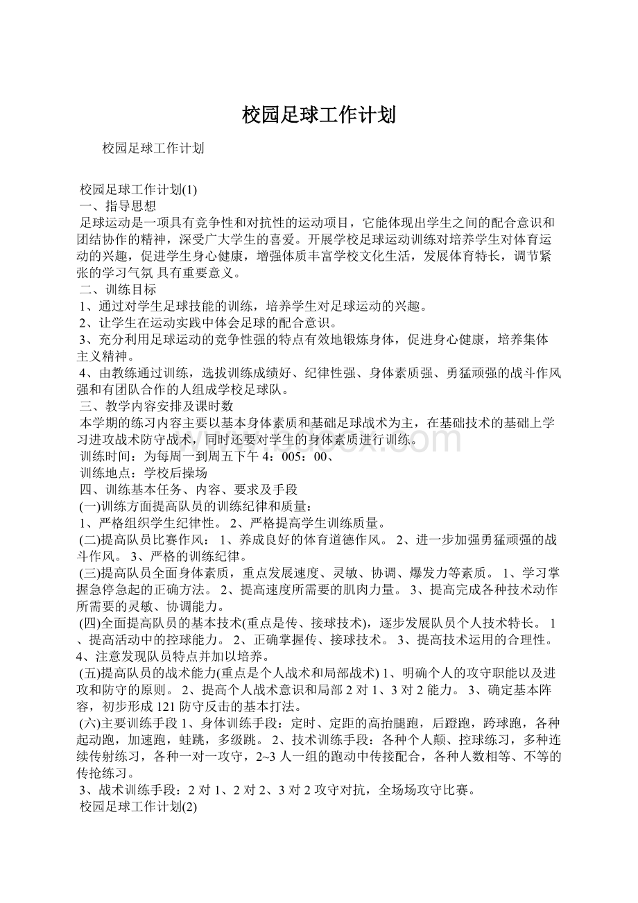 校园足球工作计划.docx