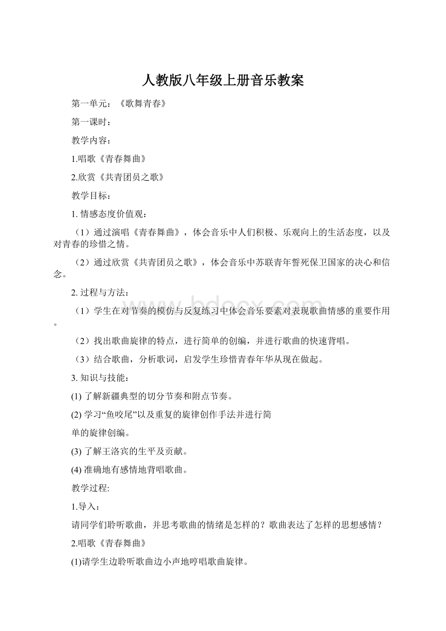 人教版八年级上册音乐教案.docx