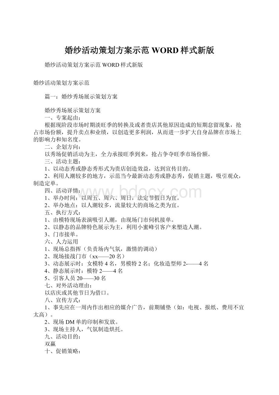 婚纱活动策划方案示范WORD样式新版.docx