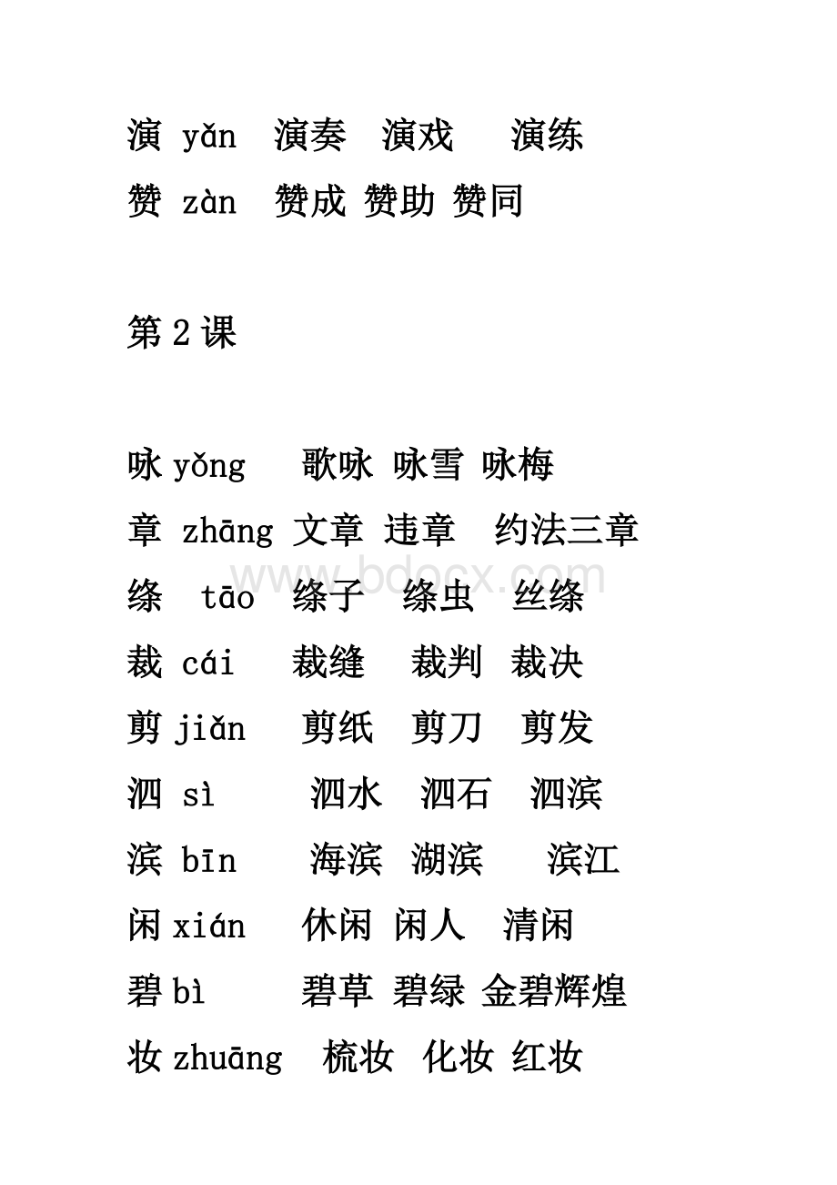 鲁教版三年级下册生字组词.doc_第2页