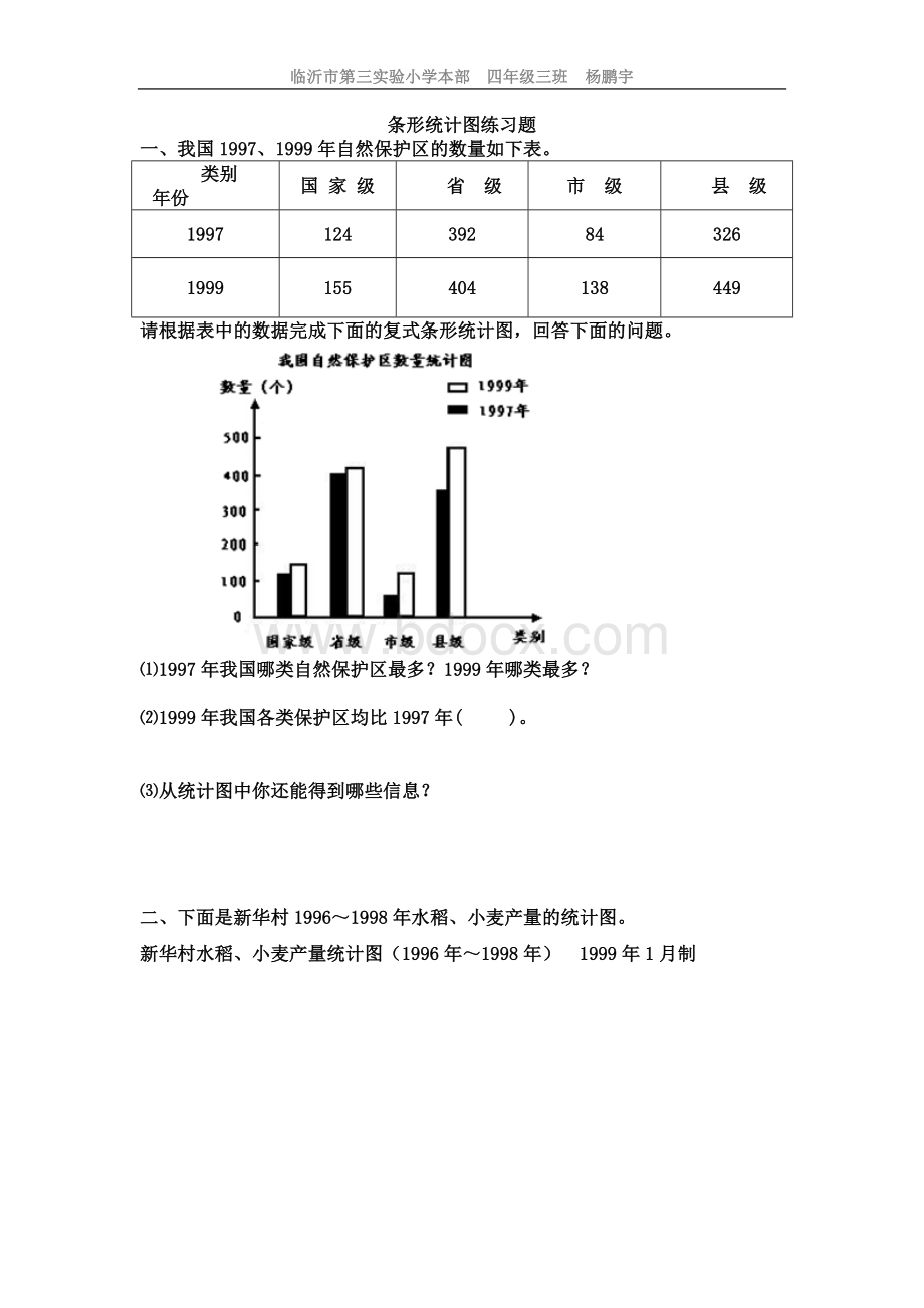 新人教版四年级数学下册第8单元《平均数与条形统计图》试题.doc