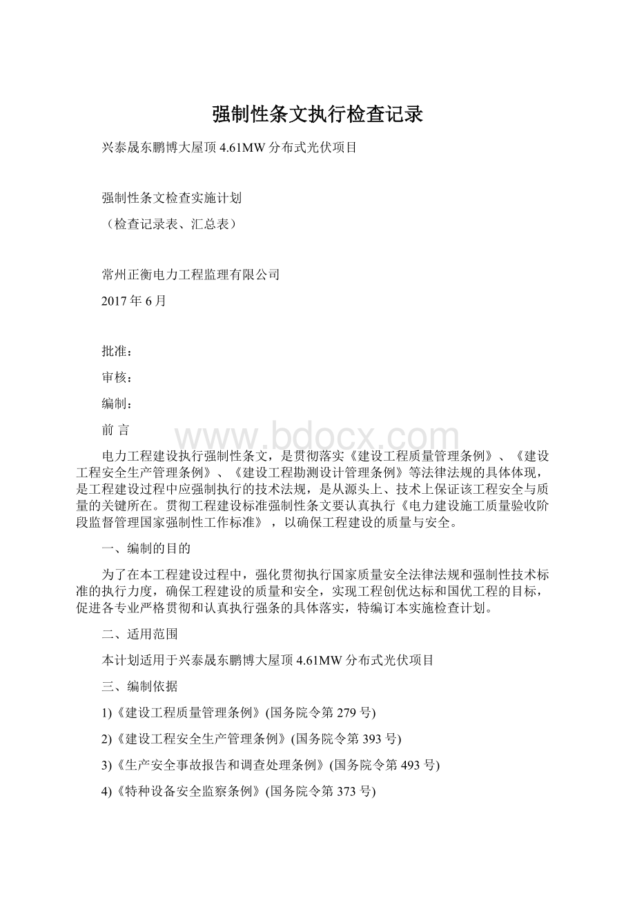 强制性条文执行检查记录Word格式.docx_第1页