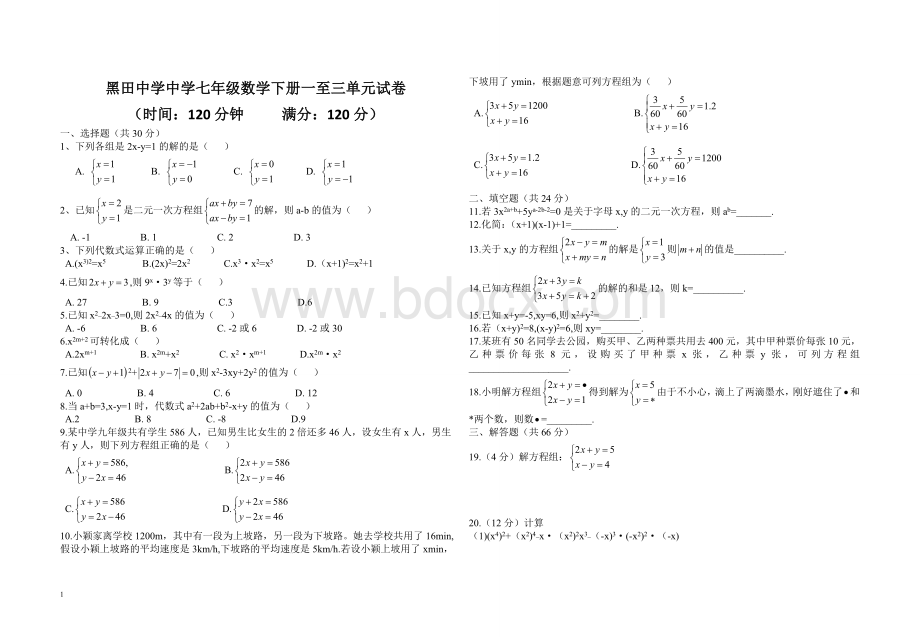 七年级数学下册试卷文档格式.doc_第1页