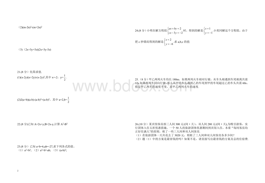 七年级数学下册试卷文档格式.doc_第2页