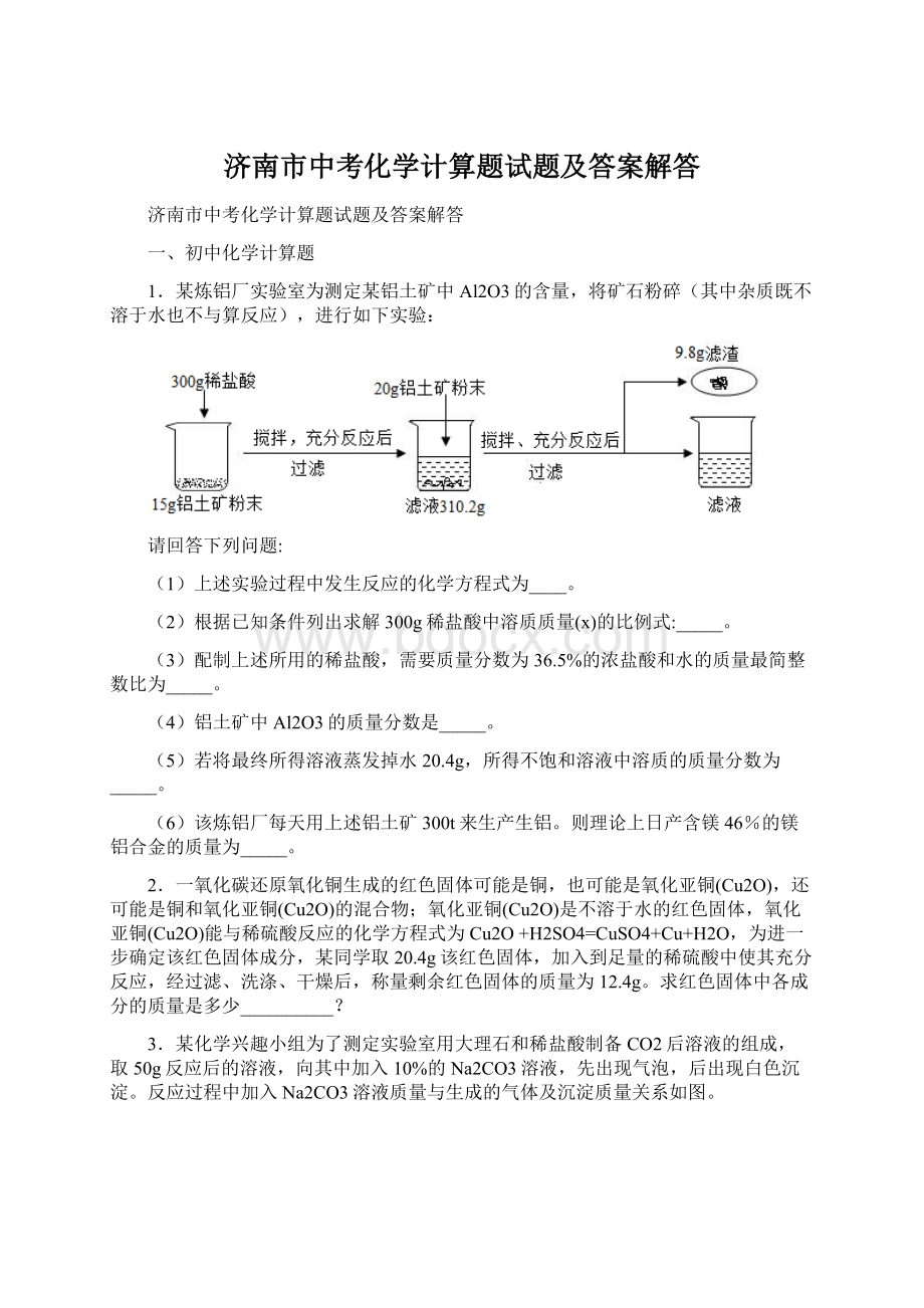 济南市中考化学计算题试题及答案解答Word文档下载推荐.docx_第1页