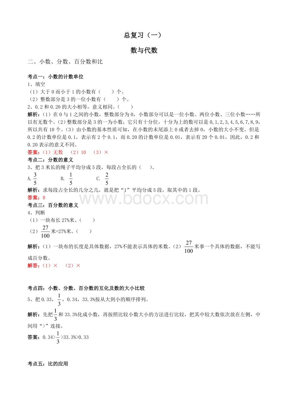 北师大版六年级数学下册总复习题及答案Word文档下载推荐.doc_第1页