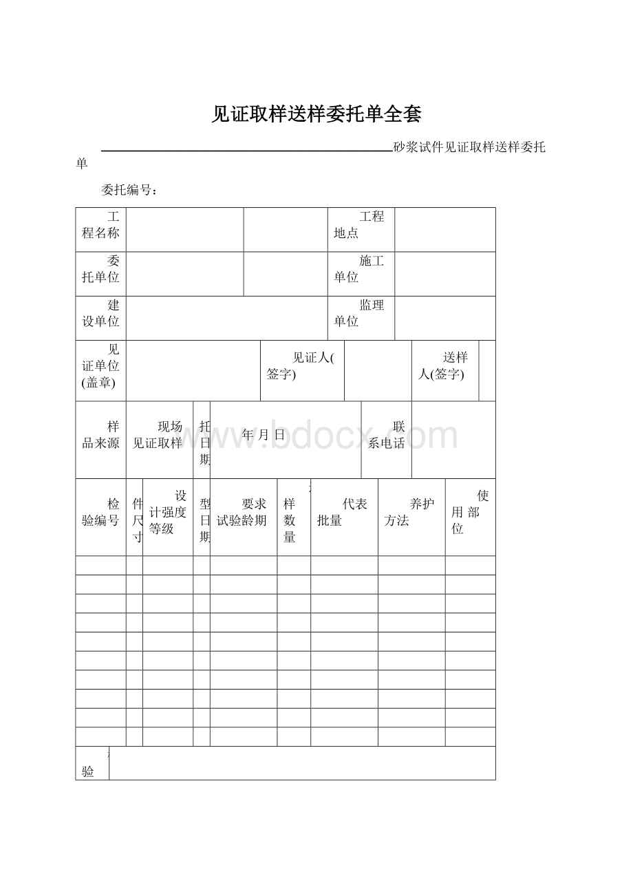 见证取样送样委托单全套Word文档格式.docx_第1页